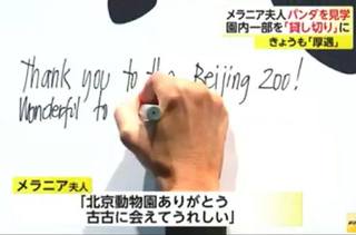 メラニア夫人とパンダの古古